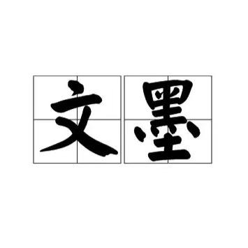 文墨书屋