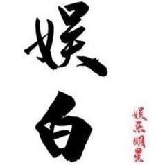 那年娱白