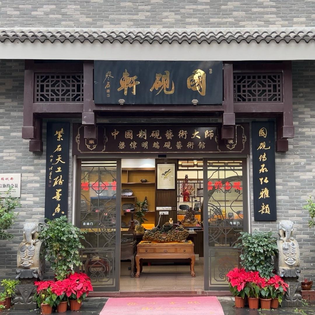 国砚轩精品端砚专场