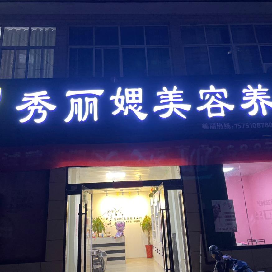 秀丽媤美容养生官方号