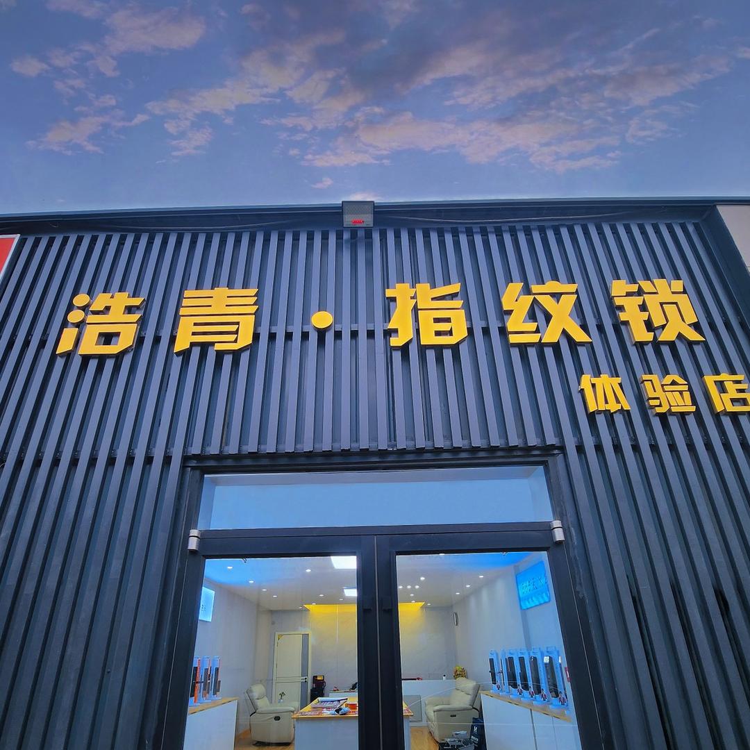 黄骅市浩青指纹锁体验店