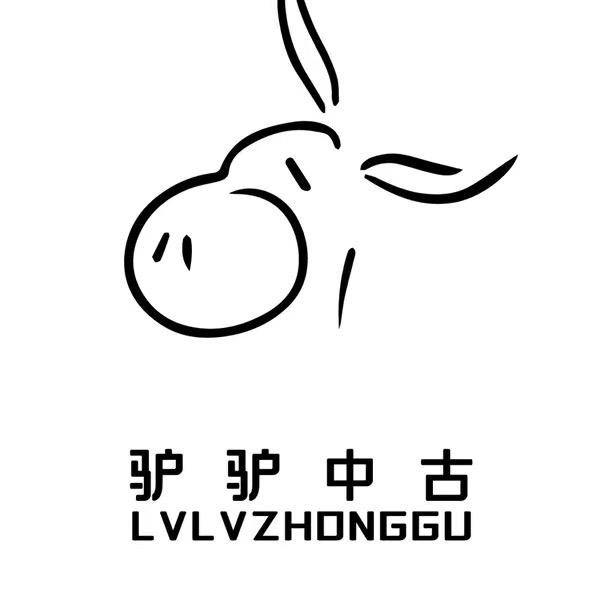驴驴中古-十月