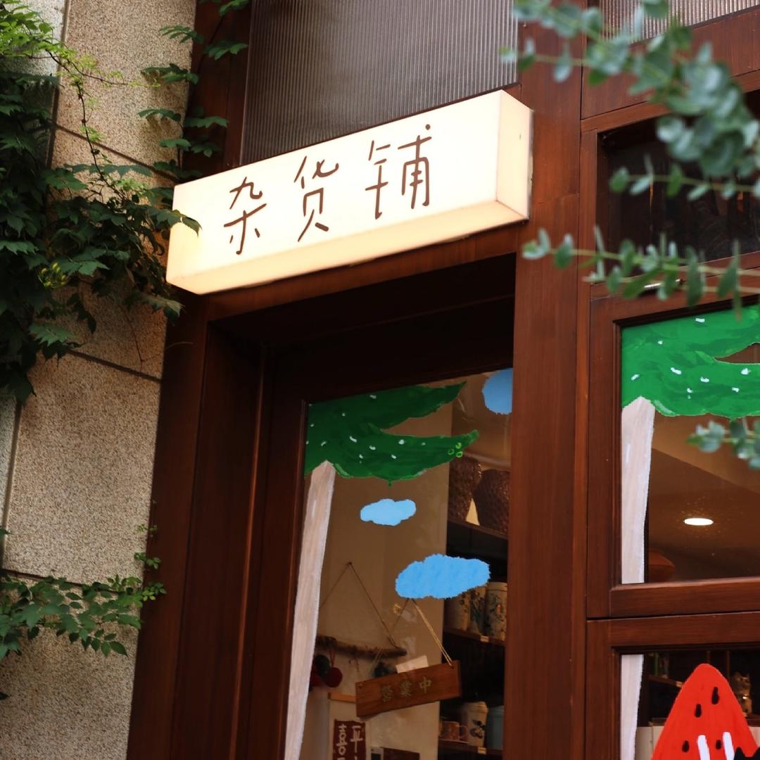 宝藏补给站