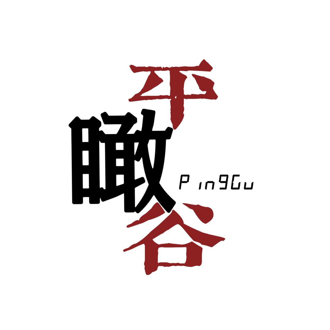 瞰平谷