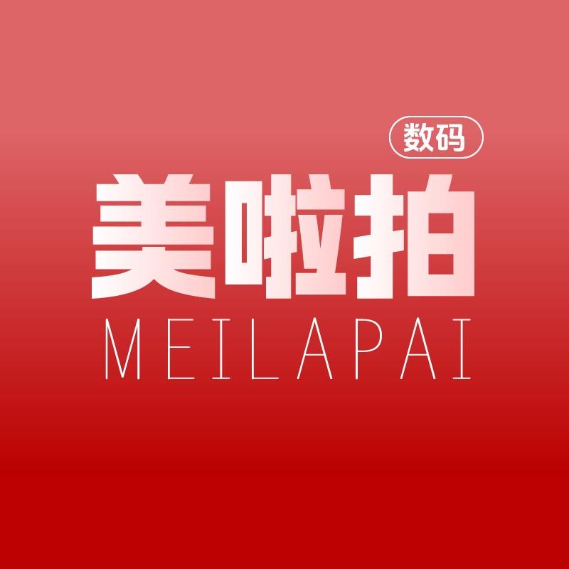 美啦拍数码