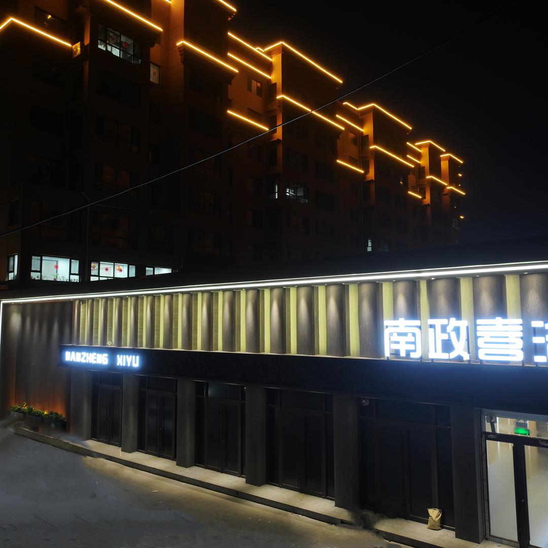 南政喜浴休闲中心