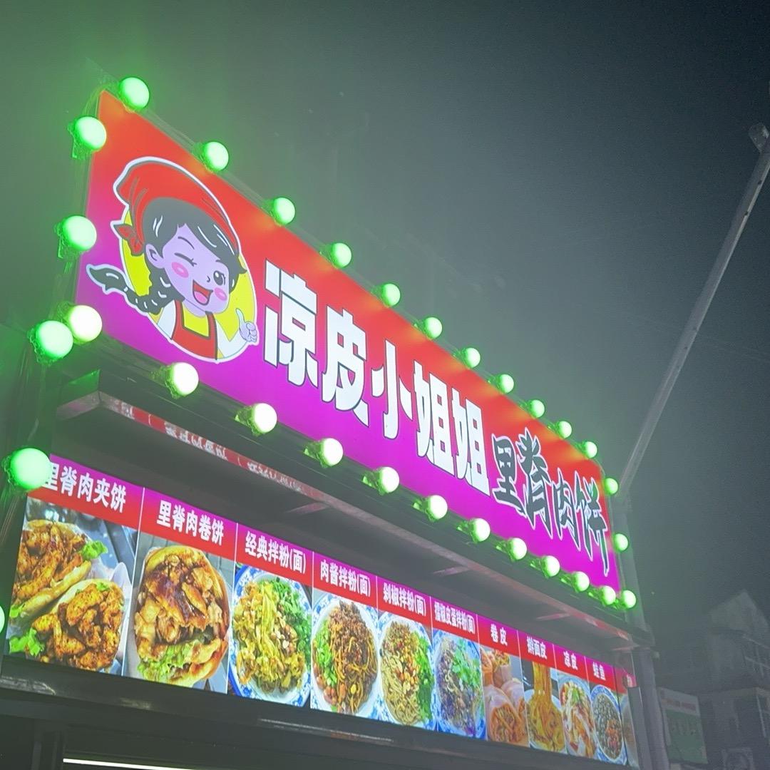 张集凉皮小姐姐南昌拌粉里脊肉饼