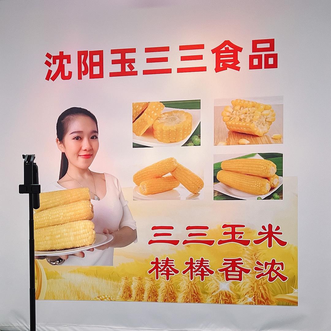 三三玉米