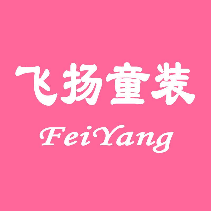 飞扬童装