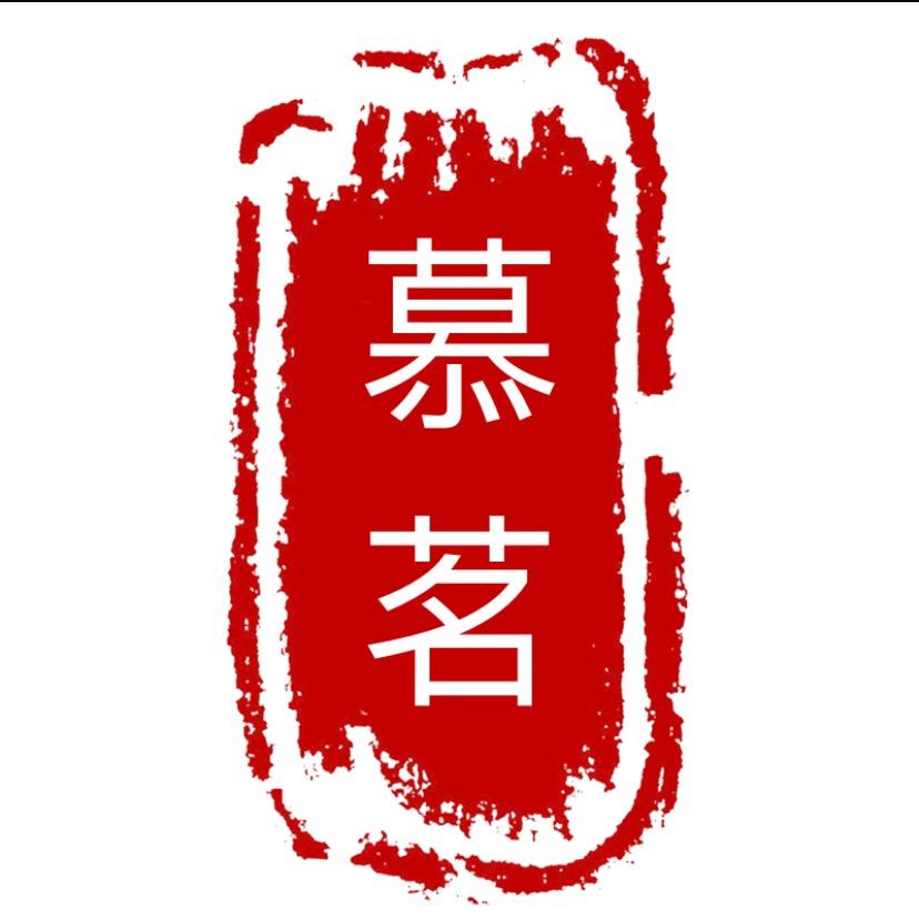 慕茗茶严选