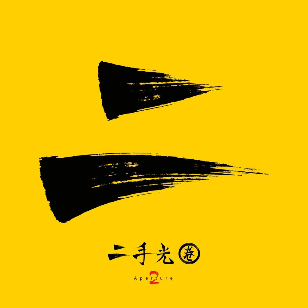 二手光圈