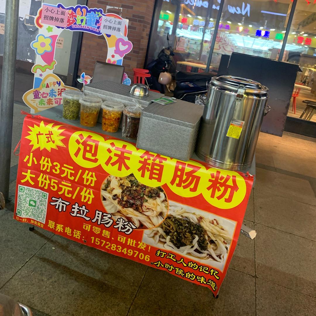 罗定泡沫箱肠粉