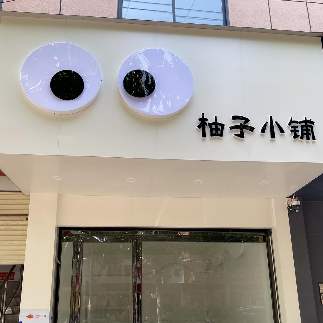 柚子小铺