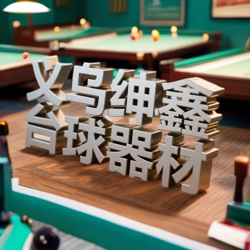 义乌绅鑫台球器材