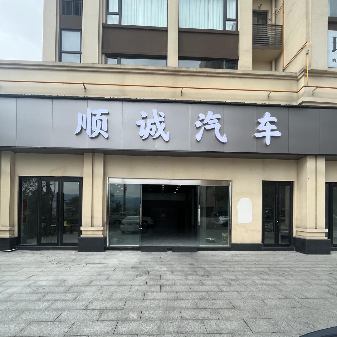 旺苍县顺诚汽车