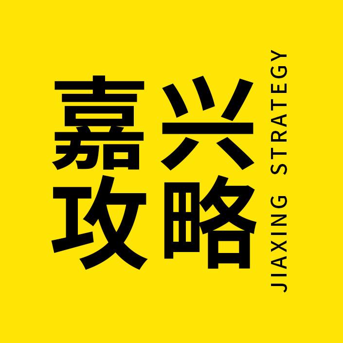 嘉兴吃喝玩乐👑
