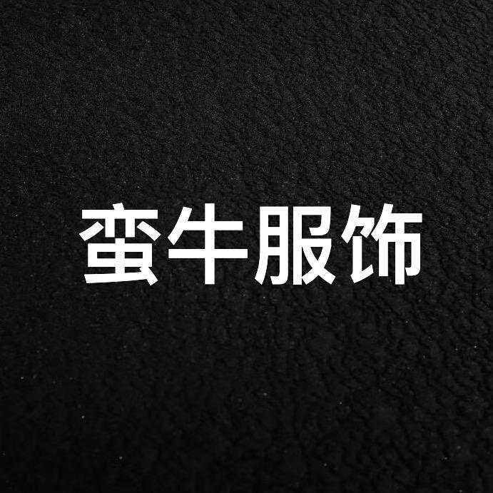 蛮牛服饰小店