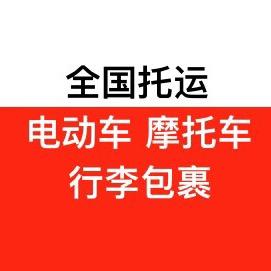 邮寄电动车-托运大件物品-大陆