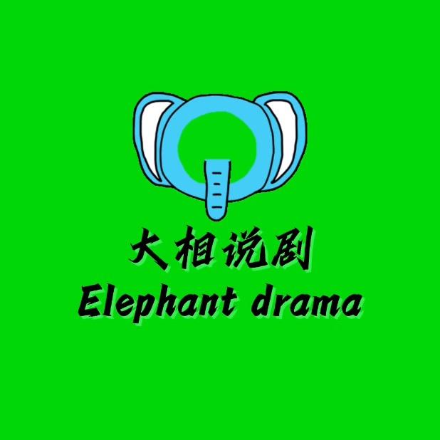 大相说剧