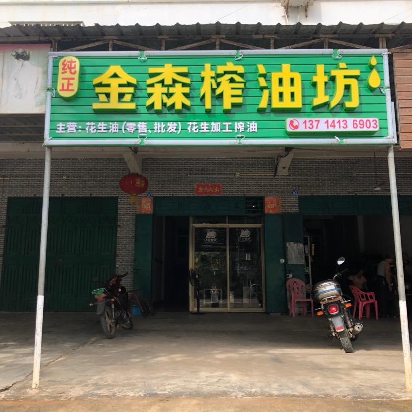 东方东河金森榨油坊