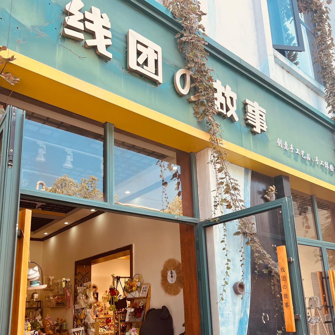 线团呀
