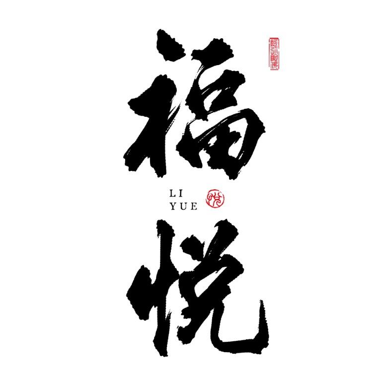 福悦♥️