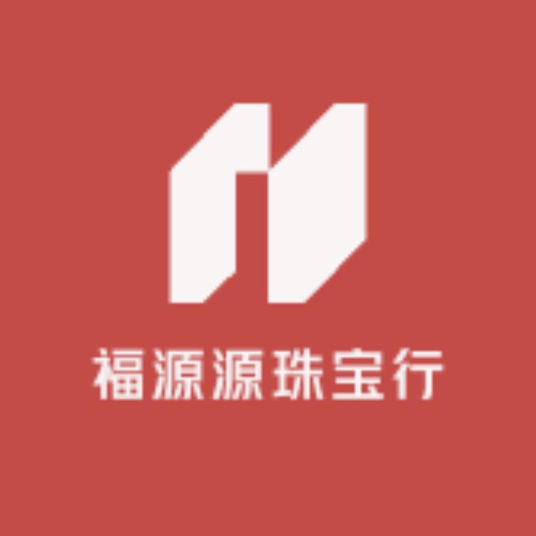 福源源珠宝行