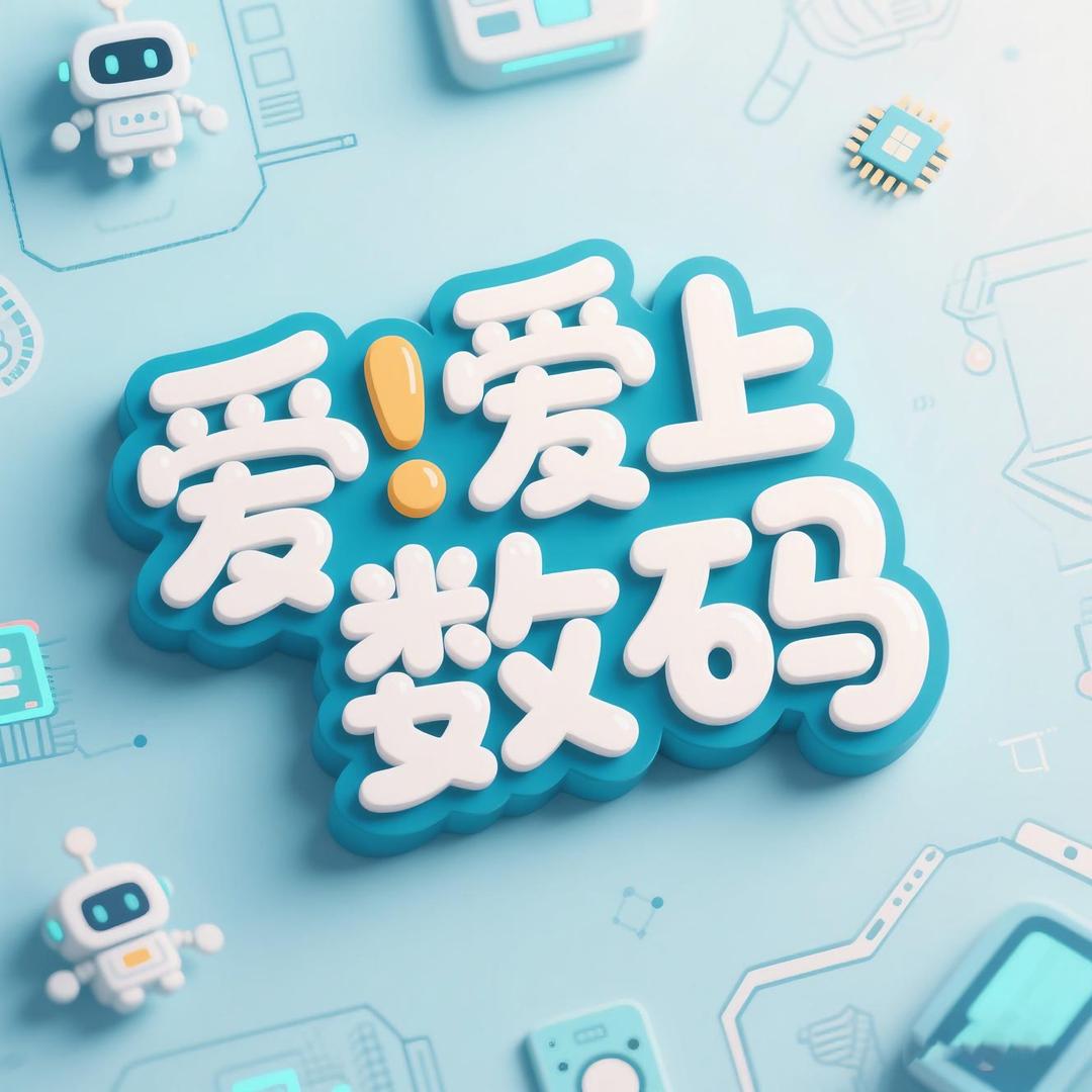 爱上数码