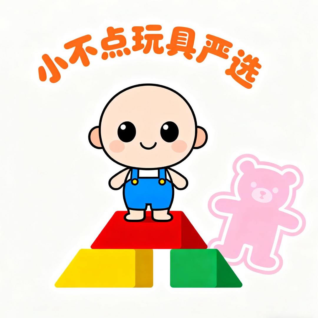 小不点玩具严选