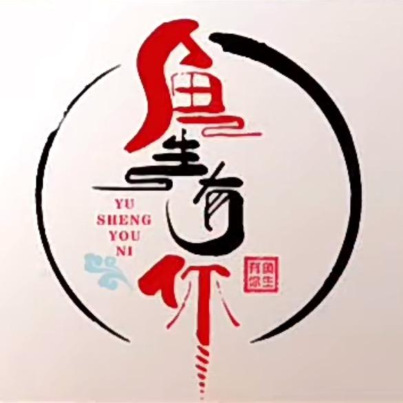 鱼生由你