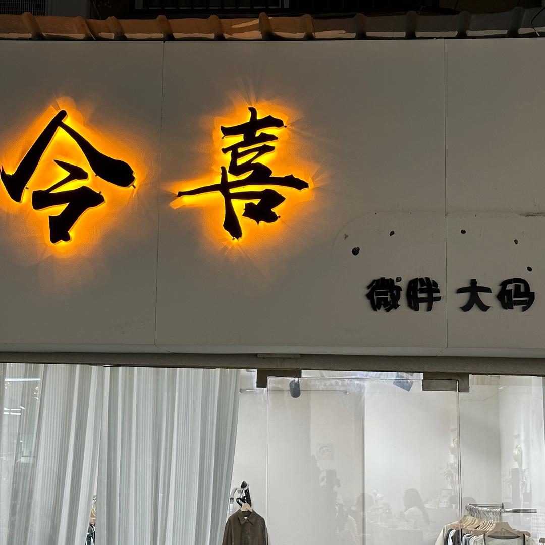 今喜(再就业一条街店)官方号