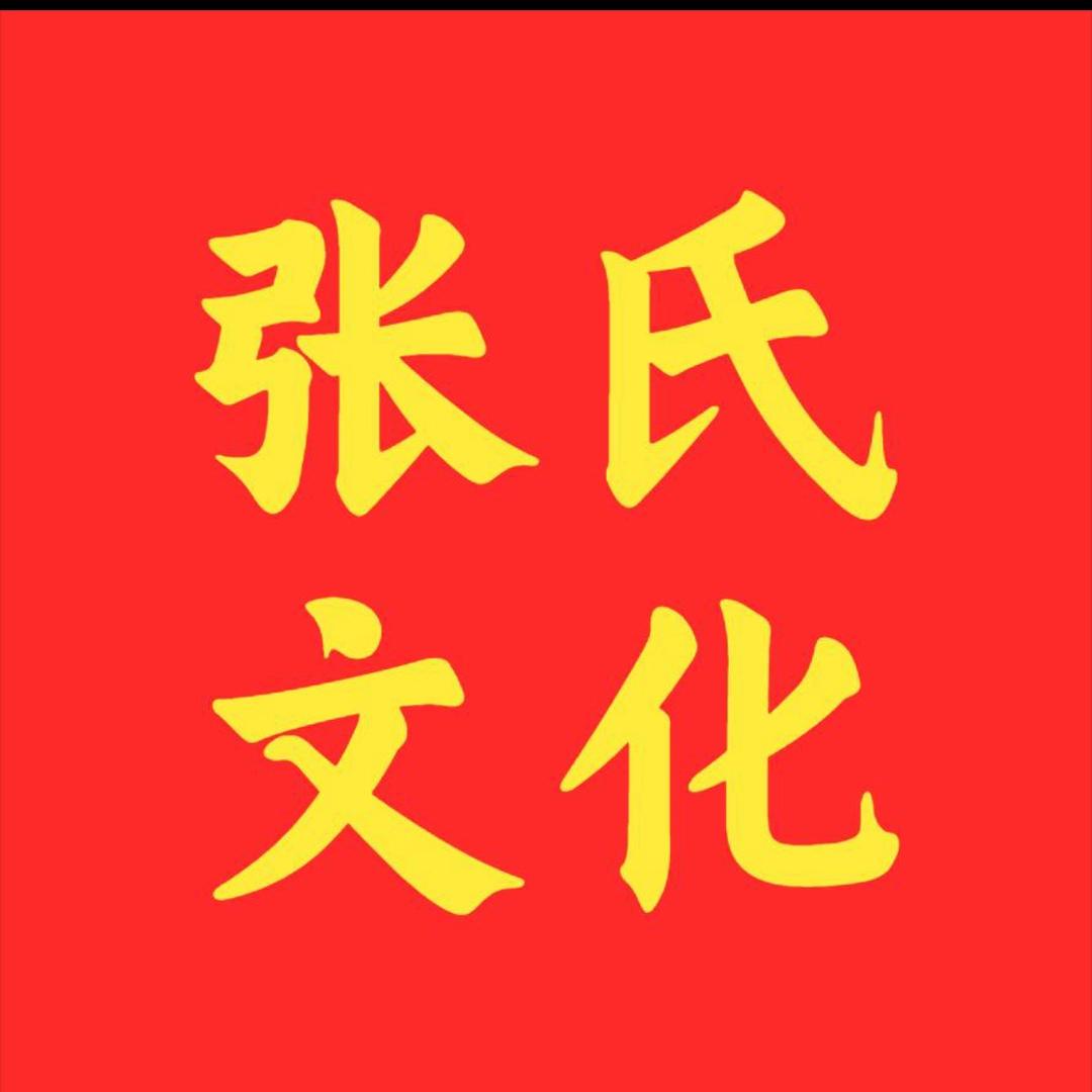 张氏文化-张耀波（会长）