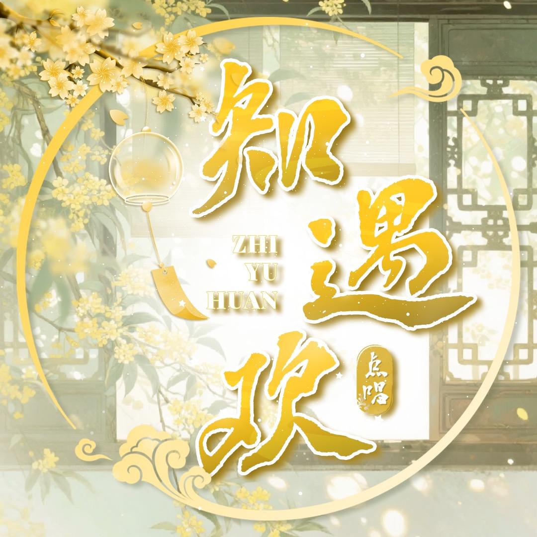 知遇欢点唱❤️2