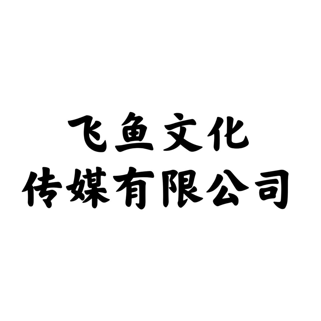 GERT COREL杭州飞鱼文化传媒有限公司专卖店