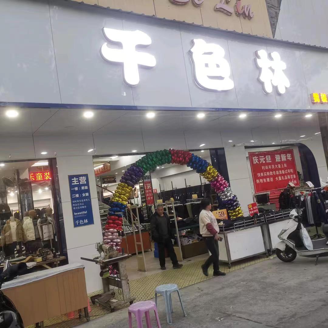 千色林服装超市