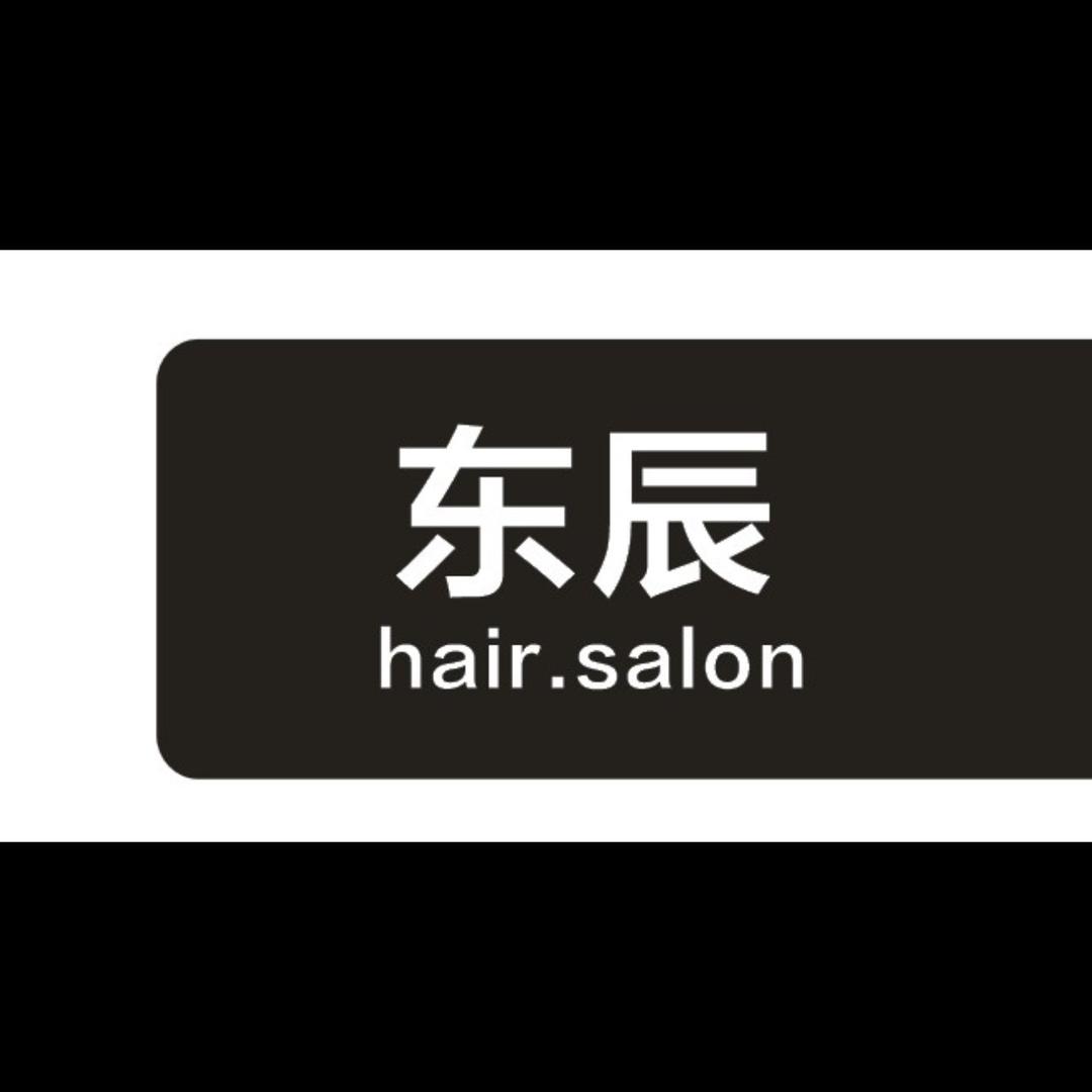 东辰美发沙龙