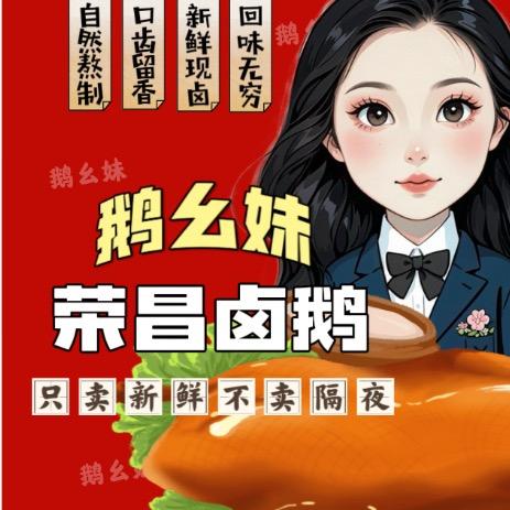 鹅幺妹荣昌卤鹅批发(李家沱店)官方号