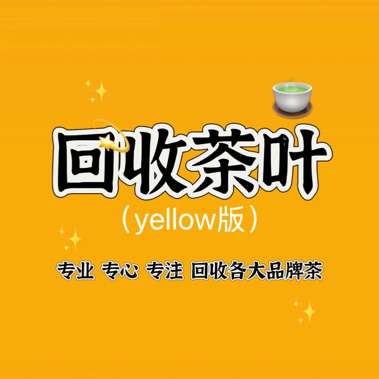 回收茶叶（yellow 版）
