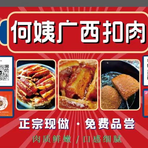 何姨广西扣肉(深圳龙华)
