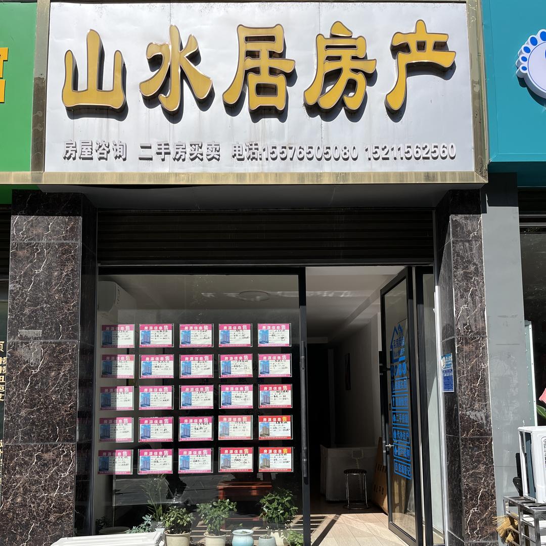 会同县山水居房产中介有限公司