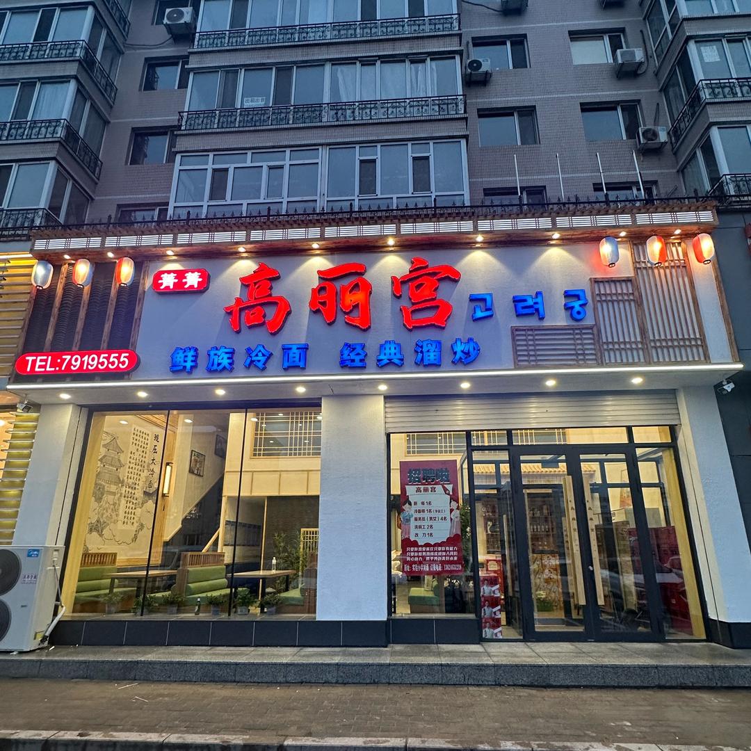 宁安高丽宫