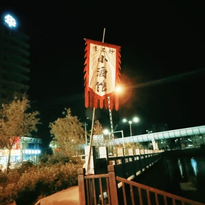 商城李不炒酒馆