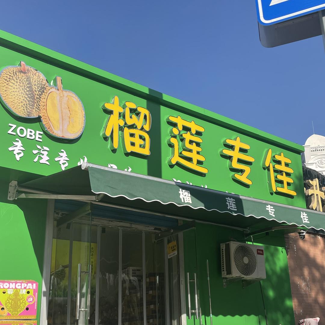 榴莲专佳