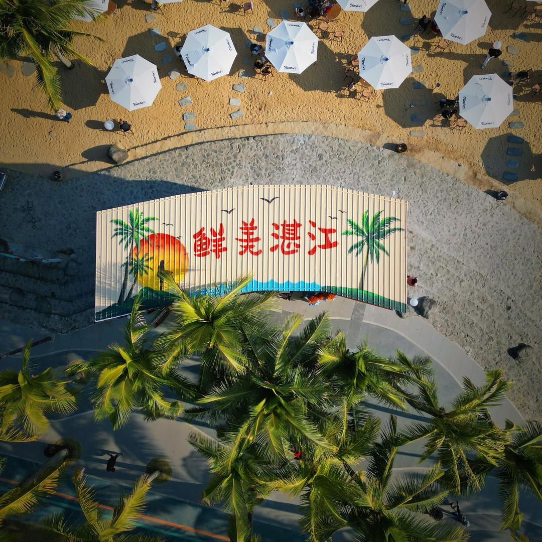 活力粤西