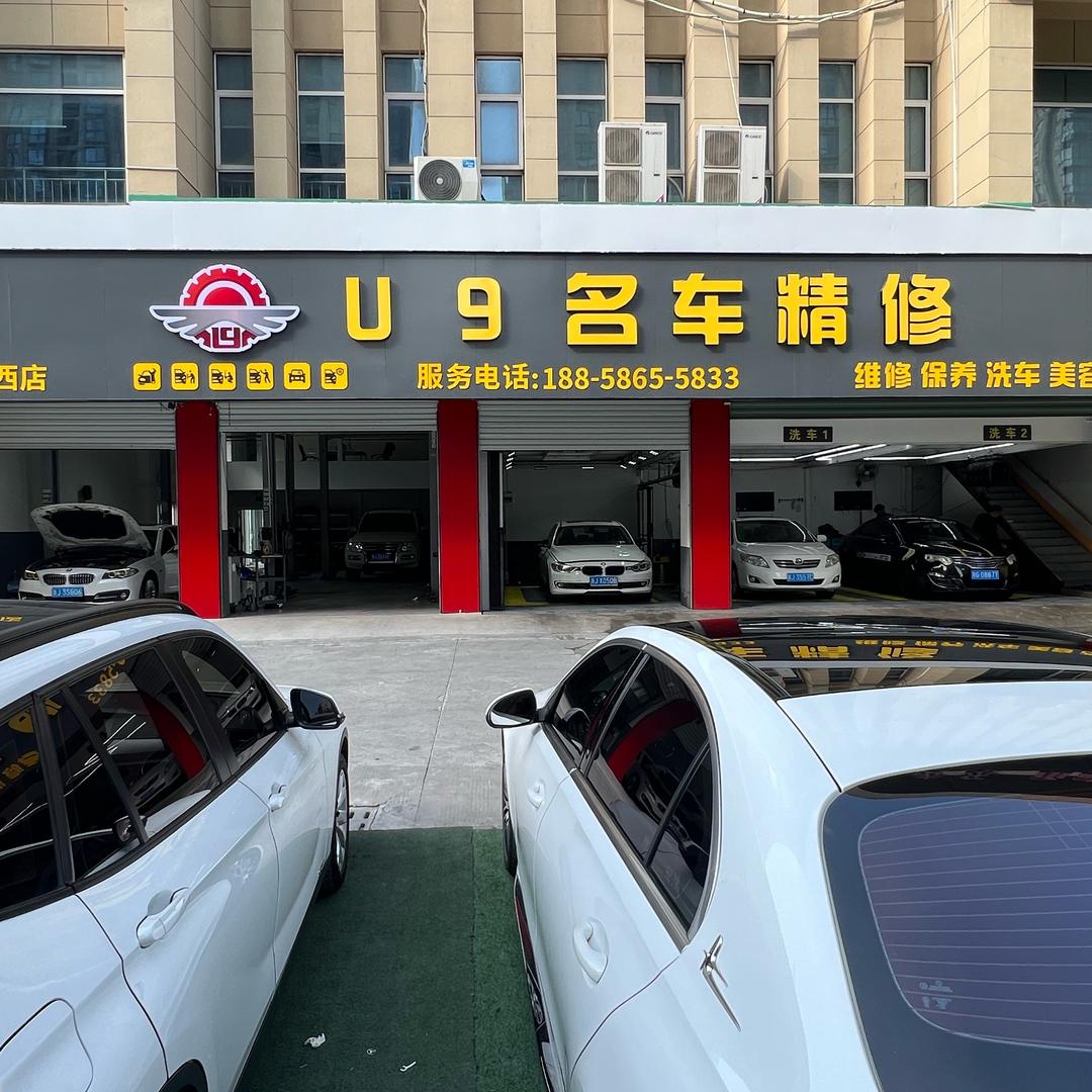 U9汽车精修