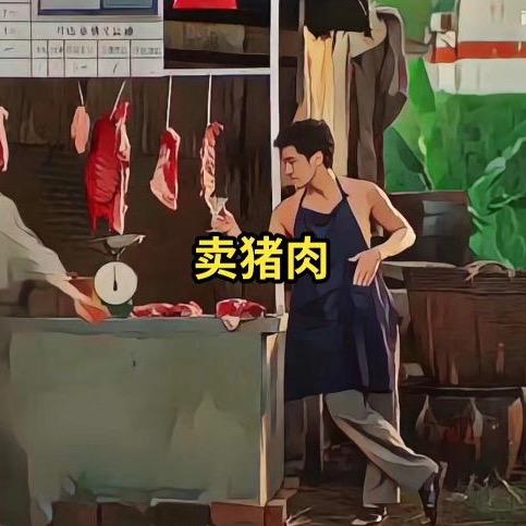 小锋卖🐖肉