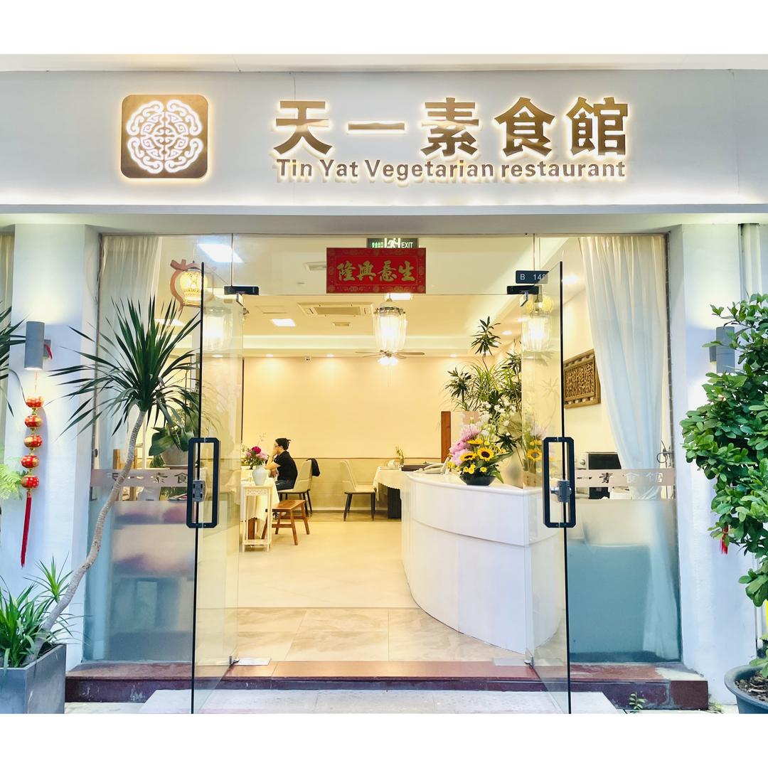 天一素食