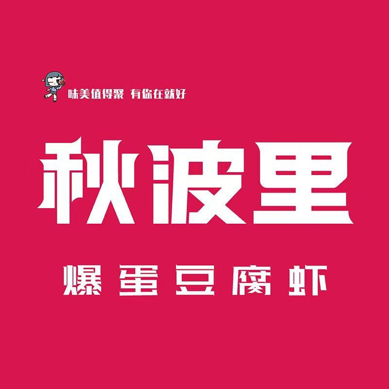 秋波里爆蛋豆腐虾【熙地港店】