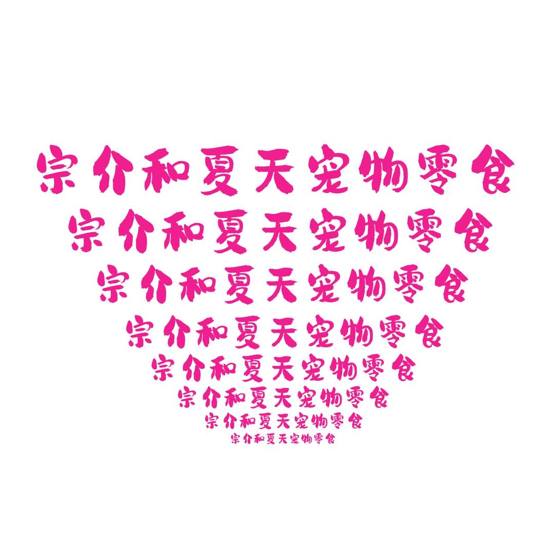 宗介和夏天的零食店