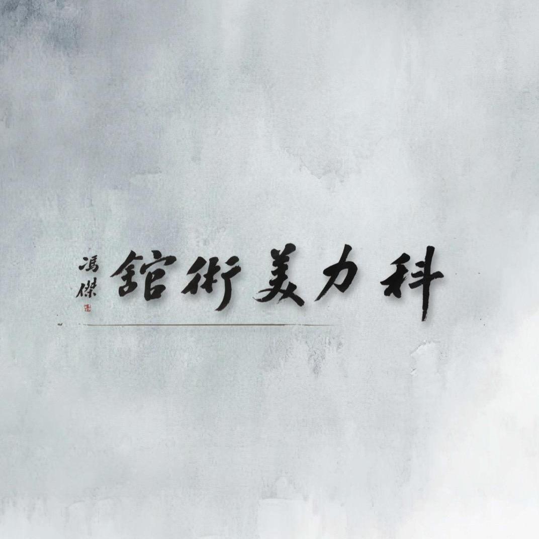 科力美术馆